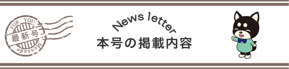 ニュースレターイメージ